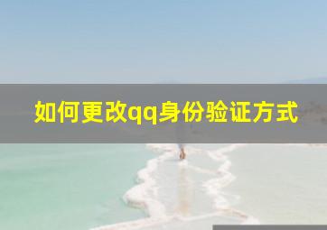 如何更改qq身份验证方式