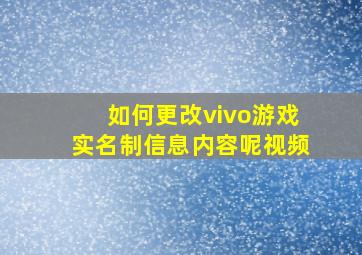 如何更改vivo游戏实名制信息内容呢视频