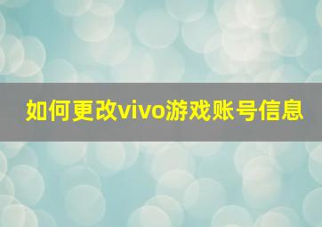 如何更改vivo游戏账号信息