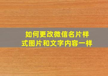 如何更改微信名片样式图片和文字内容一样