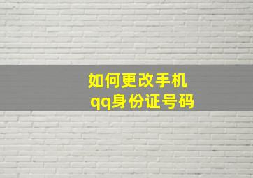 如何更改手机qq身份证号码