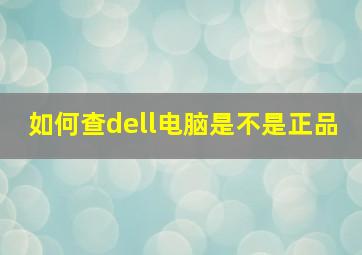 如何查dell电脑是不是正品