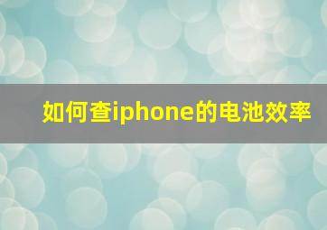 如何查iphone的电池效率