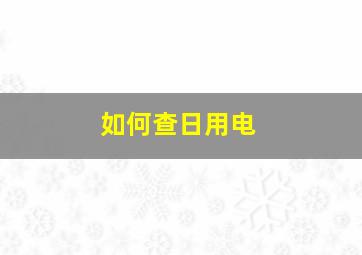 如何查日用电