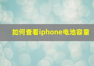 如何查看iphone电池容量