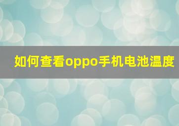 如何查看oppo手机电池温度