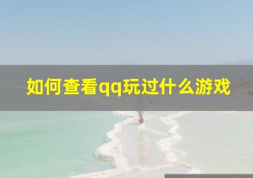 如何查看qq玩过什么游戏