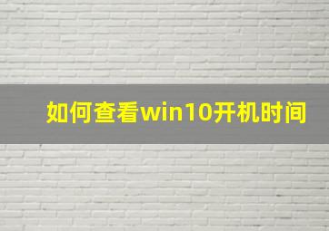 如何查看win10开机时间