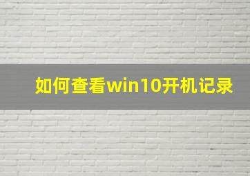 如何查看win10开机记录