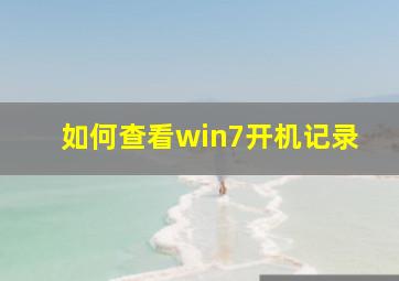 如何查看win7开机记录