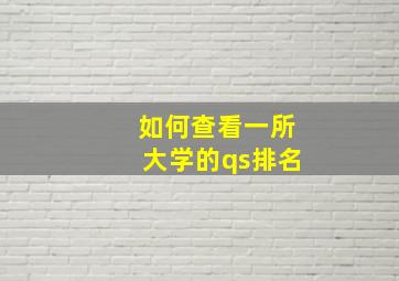 如何查看一所大学的qs排名