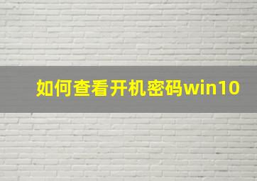 如何查看开机密码win10