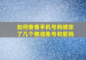 如何查看手机号码绑定了几个微信账号和密码