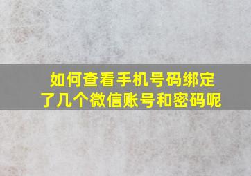 如何查看手机号码绑定了几个微信账号和密码呢