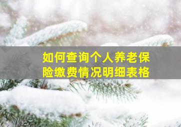 如何查询个人养老保险缴费情况明细表格