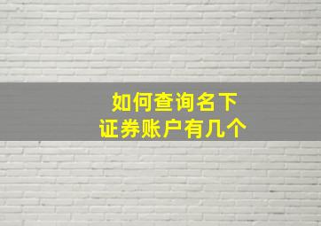 如何查询名下证券账户有几个