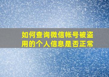 如何查询微信帐号被盗用的个人信息是否正常