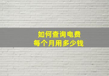 如何查询电费每个月用多少钱