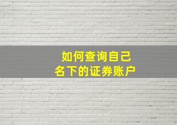 如何查询自己名下的证券账户