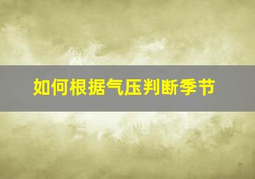 如何根据气压判断季节