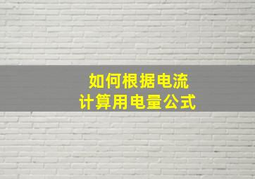 如何根据电流计算用电量公式