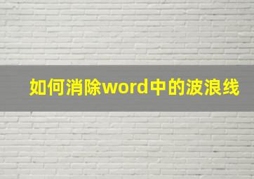 如何消除word中的波浪线