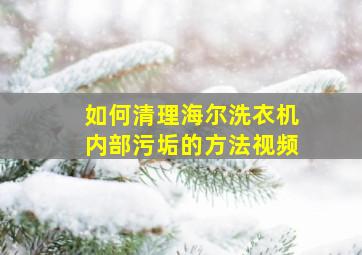 如何清理海尔洗衣机内部污垢的方法视频