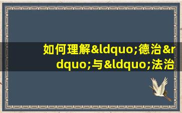 如何理解“德治”与“法治”的辩证关系