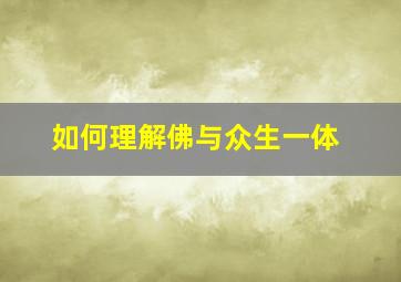 如何理解佛与众生一体