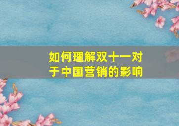 如何理解双十一对于中国营销的影响