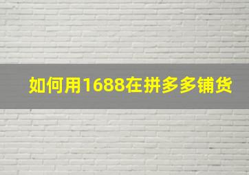 如何用1688在拼多多铺货