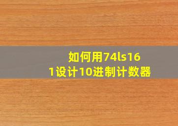 如何用74ls161设计10进制计数器