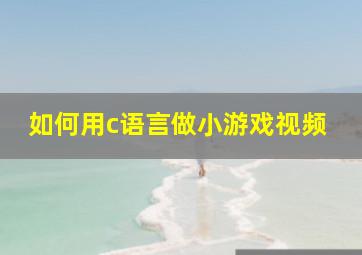 如何用c语言做小游戏视频