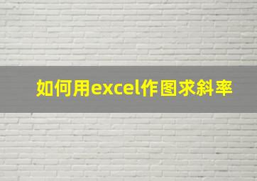 如何用excel作图求斜率