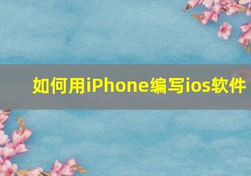 如何用iPhone编写ios软件