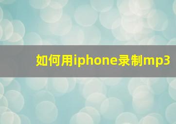 如何用iphone录制mp3