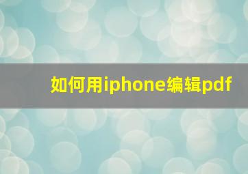 如何用iphone编辑pdf