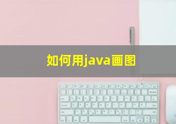 如何用java画图