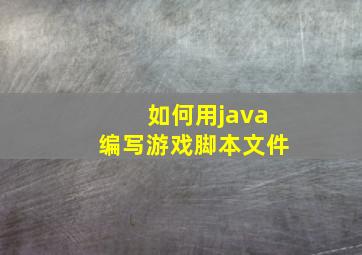 如何用java编写游戏脚本文件