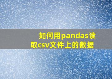 如何用pandas读取csv文件上的数据