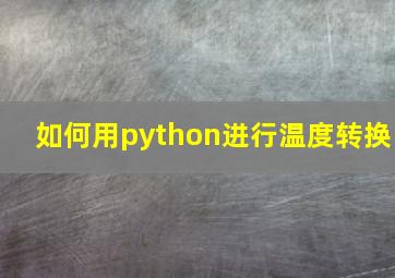 如何用python进行温度转换