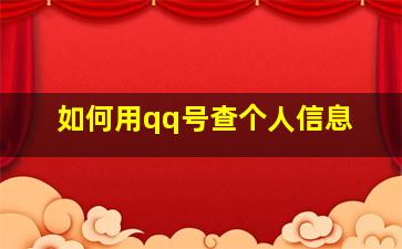 如何用qq号查个人信息