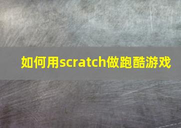 如何用scratch做跑酷游戏