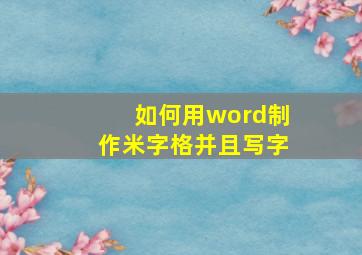 如何用word制作米字格并且写字