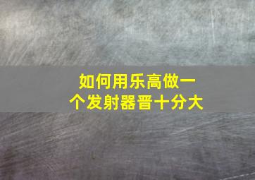 如何用乐高做一个发射器晋十分大