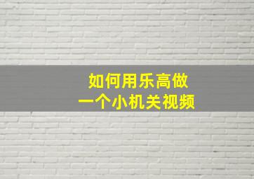 如何用乐高做一个小机关视频