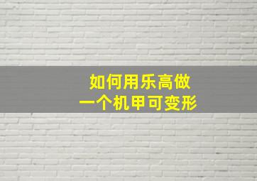 如何用乐高做一个机甲可变形