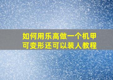 如何用乐高做一个机甲可变形还可以装人教程