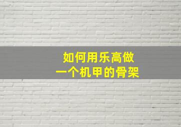 如何用乐高做一个机甲的骨架