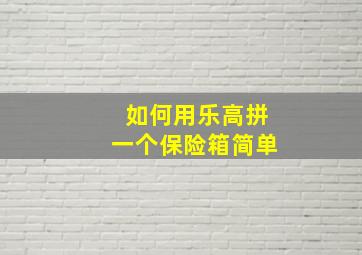 如何用乐高拼一个保险箱简单